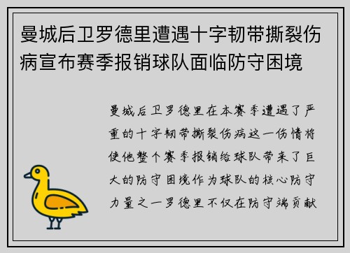 曼城后卫罗德里遭遇十字韧带撕裂伤病宣布赛季报销球队面临防守困境