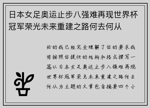 日本女足奥运止步八强难再现世界杯冠军荣光未来重建之路何去何从 日本女足奥运止步八强难再现世界杯冠军荣光未来重建之路何去何从