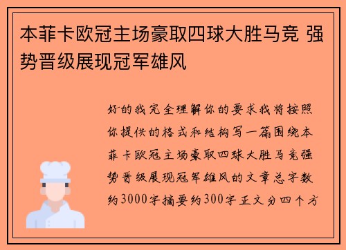 本菲卡欧冠主场豪取四球大胜马竞 强势晋级展现冠军雄风