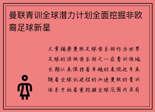 曼联青训全球潜力计划全面挖掘非欧裔足球新星 曼联青训全球潜力计划全面挖掘非欧裔足球新星