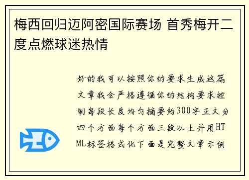 梅西回归迈阿密国际赛场 首秀梅开二度点燃球迷热情 梅西回归迈阿密国际赛场 首秀梅开二度点燃球迷热情