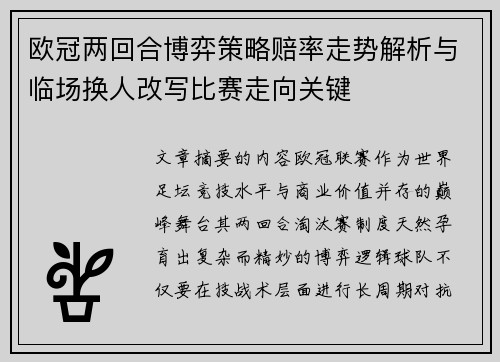 欧冠两回合博弈策略赔率走势解析与临场换人改写比赛走向关键 欧冠两回合博弈策略赔率走势解析与临场换人改写比赛走向关键