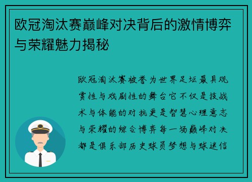 欧冠淘汰赛巅峰对决背后的激情博弈与荣耀魅力揭秘