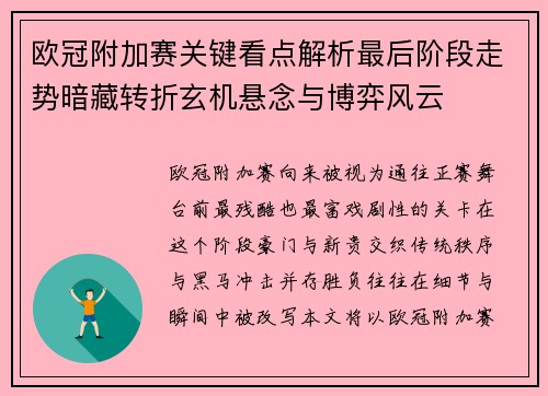 欧冠附加赛关键看点解析最后阶段走势暗藏转折玄机悬念与博弈风云