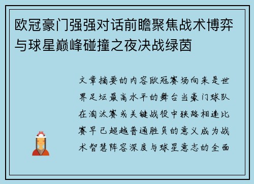 欧冠豪门强强对话前瞻聚焦战术博弈与球星巅峰碰撞之夜决战绿茵 欧冠豪门强强对话前瞻聚焦战术博弈与球星巅峰碰撞之夜决战绿茵