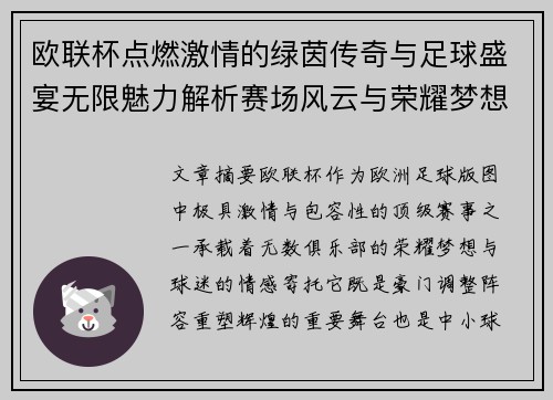 欧联杯点燃激情的绿茵传奇与足球盛宴无限魅力解析赛场风云与荣耀梦想 欧联杯点燃激情的绿茵传奇与足球盛宴无限魅力解析赛场风云与荣耀梦想