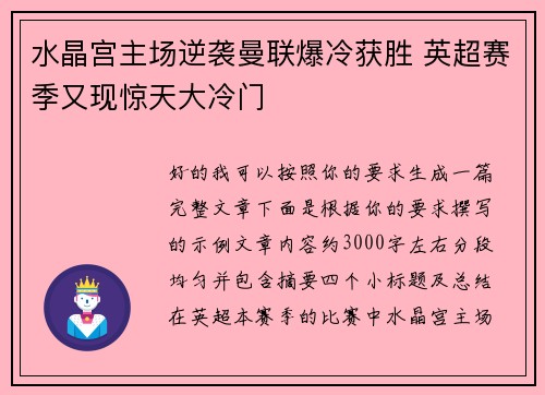 水晶宫主场逆袭曼联爆冷获胜 英超赛季又现惊天大冷门 水晶宫主场逆袭曼联爆冷获胜 英超赛季又现惊天大冷门