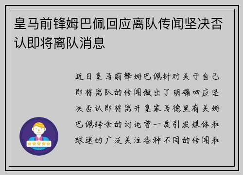 皇马前锋姆巴佩回应离队传闻坚决否认即将离队消息