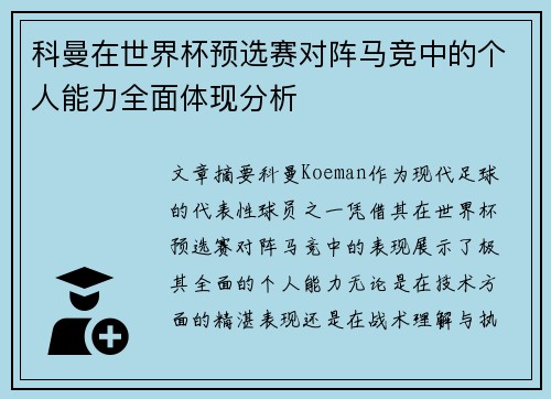 科曼在世界杯预选赛对阵马竞中的个人能力全面体现分析