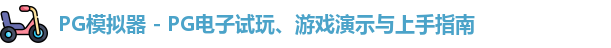 PG模拟器